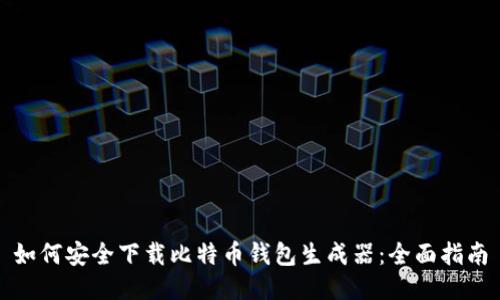 如何安全下载比特币钱包生成器：全面指南