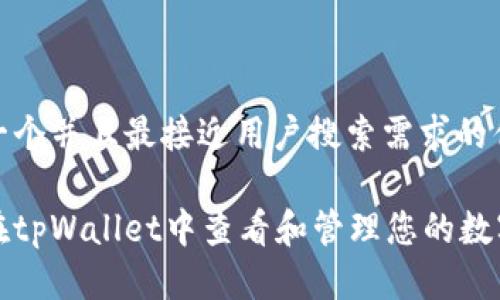 思考一个并且最接近用户搜索需求的优质

如何在tpWallet中查看和管理您的数字资产