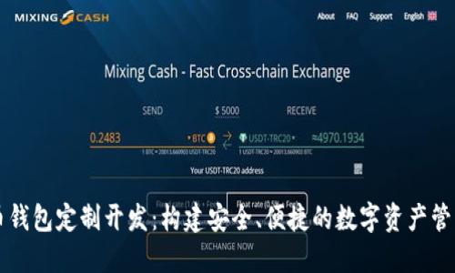 虚拟币钱包定制开发：构建安全、便捷的数字资产管理工具
