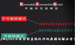 tpWallet不适合新系统运行的原因及解决方案