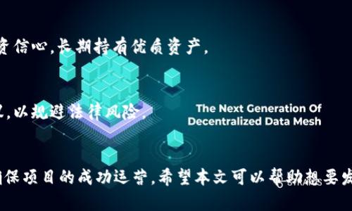 biao ti/biao titpWallet波场链代币发行全攻略：一步一步教你轻松创建自己的代币/biao ti

波场链, tpWallet, 代币发行/guanjianci

引言
在区块链技术迅速发展的今天，代币的发行已成为一个热议的话题。波场链（Tron）以其高效的性能、低廉的费用和广泛的应用场景，吸引了越来越多的用户和开发者。在这其中，tpWallet作为一个多功能的钱包，为用户提供了便捷的代币发行功能。本文将详细介绍如何利用tpWallet在波场链上发行代币，包括整个过程的每一个细节与注意事项，同时回答一些用户在发行代币时可能会遇到的问题。

一、什么是波场链（Tron）
波场链（Tron）是基于区块链技术建立的去中心化平台，旨在通过分布式存储和去中心化应用（DApps）的形式，构建全球免费的内容娱乐生态系统。波场链的优势在于其处理高TPS（每秒交易数量）以及低交易费用，这使得其成为众多开发者和企业推出新项目的理想选择。

二、tpWallet是什么
tpWallet是一款专注于波场链的数字钱包，不仅支持存储和管理波场链上的TRX（波场币），还提供了发行代币、智能合约等多种功能。用户可以很方便地在tpWallet上进行代币的创建、交易以及管理，尤其适合那些希望在波场生态中启动项目的开发者和企业。

三、如何在tpWallet上发行代币
在tpWallet上发行代币的过程包括几个步骤，以下是详细步骤：

h4步骤1：下载并安装tpWallet/h4
首先，用户需要在官方网站或应用商店下载tpWallet应用程序并安装。安装完成后，注册并创建一个钱包地址，确保妥善保存助记词，以防止丢失访问权限。

h4步骤2：了解代币标准/h4
在波场链上，代币主要有两种标准：TRC10和TRC20。TRC10是一种基础的代币标准，技术门槛相对较低，适合初学者；而TRC20则提供了更多的功能，如支持智能合约，适合功能更复杂的应用场景。

h4步骤3：准备发行代币的信息/h4
在发行代币前，需准备好代币的基本信息，包括代币名称、符号、总量、发行者地址等。这些信息会在代币的智能合约中定义，并将直接影响代币的功能和使用场景。

h4步骤4：使用tpWallet发行代币/h4
进入tpWallet应用，找到“代币管理”或“代币发行”的选项。按照提示输入代币信息，包括名称、符号、总量等。确认信息无误后，提交发行请求。同时，用户需要支付一定的交易费用，以完成代币的创建。

h4步骤5：代币发行完成及验证/h4
提交后，通常需要等待几分钟。代币成功发行后，用户可以在tpWallet中查看到新创建的代币。可以通过波场链浏览器确认代币的发行状态及详细信息，以确保一切正常。

四、代币发行的注意事项
在发行代币的过程中，有几个方面需要特别注意：

h41. 代币的合法性/h4
确保发行的代币符合当地法律法规，尤其是涉及到证券法规时，务必遵循相关规定，避免后续法律纠纷。

h42. 明确使用场景/h4
代币的用途需明确，是用于支付、激励、投票，还是其他用途，以便后续市场推广和用户教育。

h43. 交易费用/h4
在发行代币时，需要支付一定的TRX作为交易费用。用户最好确保钱包中有足够的TRX以完成代币发行。

h44. 社区建设/h4
代币的成功与否通常取决于其背后的社区支持，发行代币后，需积极运营社区，吸引用户关注和参与。

h45. 技术文档和白皮书/h4
对于希望大规模发行代币的项目，建议撰写详细的技术文档和白皮书，以便潜在投资者了解项目的价值和愿景。

五、在发行代币过程中可能遇到的常见问题
在代币的发行过程中，用户可能会遇到以下几个问题：

h4问题1：代币发行后如何进行流通？/h4
代币发行后，如何进行流通是许多项目关注的重点。用户可以在去中心化交易所（DEX）上交易或提供流动性。同时可以通过建立激励机制，鼓励用户持有和使用代币。在社区运营方面，积极推广代币的应用场景及价值，使得代币的真实使用和流通更具实质。

h4问题2：如何提高代币的知名度？/h4
提高代币的知名度需要多方位的宣传策略，可以通过社交媒体、论坛、社区活动等多种方式进行推广。同时，参与行业展会、会议以及与其他项目的合作，也能有效提升代币的曝光度。

h4问题3：代币的安全性如何保障？/h4
代币的安全性是持有者最为关心的问题，发行代币时应确保智能合约经过严格审核，避免出现漏洞。同时，用户应妥善管理自己的钱包及私钥，使用硬件钱包等安全手段，防止资产被盗。

h4问题4：如何处理代币贬值？/h4
代币贬值可能由市场行情波动、项目运营不善等多种原因造成。对于项目方来说，要增强产品的实用性和粘性，增加用户的参与与使用。对投资者则需理性看待市场波动，保持投资信心，长期持有优质资产。

h4问题5：代币发行后需遵循哪些合规要求？/h4
代币发行后的合规问题是个复杂的环节，不同国家和地区对此有不同的规定。项目方需确保遵循当地的法律法规，如公司注册、打击洗钱政策等，必要时可以咨询专业律师的建议，以规避法律风险。

总结
在波场链上发行代币是一个相对简单的过程，通过tpWallet平台，用户可以快速创建自己的数字资产。但在此过程中，用户需考虑法律合规、社区建设、代币安全等多个方面，以确保项目的成功运营。希望本文可以帮助想要发行代币的用户顺利踏上旅程。