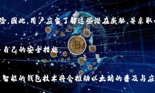 baioti以太坊钱包的安全性：密钥的重要性及管理方法/baioti  
以太坊钱包, 密钥管理, 区块链安全/guanjianci  

随着区块链技术的快速发展，以太坊作为一种重要的智能合约平台，吸引了大量的用户和开发者。而作为用户最基本的需求之一，以太坊钱包的安全性便显得尤为重要。在这篇文章中，我们将全面探讨以太坊钱包是否有密钥，密钥的类型、管理方式、重要性以及用户在使用钱包时需要注意的事项。

一、以太坊钱包的基本概念  
以太坊钱包是用于存储和管理以太坊（ETH）及以太坊区块链上各类代币的工具。它不仅能帮助用户管理资金，还能进行智能合约的交互。而钱包的安全性很大程度上依赖于密钥的管理。密钥分为公钥和私钥，分别承担着不同的功能。

二、以太坊钱包的密钥类型  
以太坊钱包有两种主要密钥：公钥和私钥。br1. 公钥：公钥是可以公开的，用于生成以太坊地址。用户可以将此地址分享给任何人，以接收以太坊和代币。br2. 私钥：私钥是保护用户资产的关键，只有持有私钥的用户才能访问和管理其对应的资产。私钥应绝对保密，一旦泄露，将导致用户的资产被盗。因此，私钥的管理变得至关重要。

三、私钥的生成与存储  
以太坊钱包通常会在用户创建钱包时自动生成私钥。用户需要妥善存储这个私钥，常见的私钥存储方式包括：br1. **纸钱包**：将私钥以纸质形式记录并保留在安全的地方，避免任何网络攻击的风险。br2. **硬件钱包**：通过专门的硬件设备来存储私钥，提供高水平的安全性。br3. **软件钱包**：通过应用程序生成和管理密钥，但需注意防范恶意软件和钓鱼攻击。br对于存储私钥的方法，用户应在安全性与便利性之间寻求平衡。

四、怎样保护私钥的安全  
保护私钥的安全是确保以太坊资产安全的关键，以下是一些实用的保护措施：br1. **永不将私钥分享给任何人**：即便是自称客服或技术支持的人也不可信。br2. **定期备份私钥和助记词**：将钱包信息备份到安全的地方，以防丢失。br3. **使用强密码和双重认证**：在钱包及相关账户启用强密码，并启用双重认证，增加账户安全性。br4. **保持软件钱包与网络断开**：尽可能在离线状态下进行交易，以减少网络攻击的风险。

五、以太坊钱包密钥管理的最佳实践  
有效的密钥管理有助于用户安全使用以太坊钱包，以下是一些最佳实践：br1. **使用硬件钱包**：对于大额资产，建议使用硬件钱包，确保私钥不在联网设备上。br2. **设置强大的密码与额外保护措施**：定期更改密码，并设置复杂度高的密码。br3. **了解钓鱼网站与黑客攻击**：用户需具备识别钓鱼网站的能力，谨防通过假网站泄露私钥。br4. **采用多重签名钱包**：通过多重签名设置，增加额外的安全层，必须经过多方验证才能进行交易。br5. **保持软件更新**：定期检查软件更新，保持最新版本以消除已知漏洞。

六、以太坊钱包密钥丢失的应对措施  
如果用户丢失了私钥，资产将无法恢复，因此预先安排应对措施至关重要：br1. **助记词恢复**：很多钱包在创建时会提供一组助记词，用户可以用此恢复钱包。br2. **专业服务**：一些专业服务提供密钥恢复，但通常需要额外费用，且结果不一定能够保证。br3. **教育与预防**：永远保持警惕，定期备份信息，这样即使发生意外也能大限度减少损失。

七、总结  
在以太坊的生态系统中，钱包和密钥的安全性关乎用户的资产安全。用户在使用钱包时，应时刻关注密钥的生成与存储、如何保护私钥、最佳的密钥管理实践及如何应对私钥丢失的情况。采取合理的安全措施，可以有效地保护数字资产，从而享受以太坊带来的各种优势和便利。

相关问题讨论  
1. 为什么私钥对于以太坊钱包如此重要？  
私钥是以太坊钱包的“钥匙”。没有它，用户无法证明自己是钱包的真正拥有者，因此任何资产的转移或使用都会受到限制。私钥的安全性直接影响到用户资产的安全，私钥一旦泄露，资产就可能被非法转移，造成不可逆的损失。所以，保护私钥、妥善管理是使用以太坊钱包的核心要素。

2. 如何选择合适的以太坊钱包？  
选择合适的钱包时，用户需要考虑多个因素，包括安全性、易用性、费用和兼容性等。硬件钱包虽然安全性高，但价格相对昂贵；软件钱包使用方便，适合日常小额交易，但安全性相对较弱。用户应根据自己的需求选择合适的钱包类型，同时尽量查看用户评价、技术社区反馈等，做出理智选择。

3. 以太坊钱包常见的安全漏洞是什么？  
以太坊钱包的安全漏洞通常包括：钓鱼攻击、恶意软件、热钱包的网络安全风险及社交工程。钓鱼网站通过伪装正规网站诱使用户输入私钥，而恶意软件则可能监控用户活动并窃取敏感数据。此外，热钱包在互联网连接状态下使用时存在风险，因此，用户应当了解这些潜在威胁，并采取必要的防护措施。

4. 倘若私钥泄露，用户该如何应对？  
如果用户发现私钥泄露，应立即采取以下措施：第一，立即转移资产至新钱包并生成新私钥；第二，检查已有钱包中的所有相关账户，并根据情况更改密码；第三，时刻关注资产变动，确保及时响应可能的逐步攻击；最后，用户应反思泄露原因并自己的安全措施。

5. 未来以太坊钱包的发展趋势会如何？  
随着区块链技术的进一步发展，以太坊钱包也将迎来新的升级和改进趋势。未来钱包将更加注重用户体验，提高安全性的同时还要兼顾便捷性。同时，智能合约的应用将会使钱包具备更多功能，例如自动化管理资产组合、支持多种代币等。更智能的钱包技术将会推动以太坊的普及与应用，让更多人能够体验到区块链带来的便利。