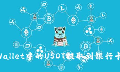 如何将tpWallet中的USDT提取到银行卡：详细指南