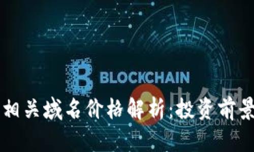 比特币钱包相关域名价格解析：投资前景与选择指南