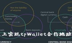 如何在区块链上实现tpWallet合约地址的同步和管理