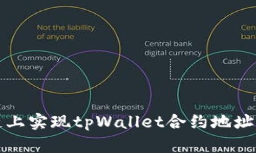 如何在区块链上实现tpWallet合约地址的同步和管理