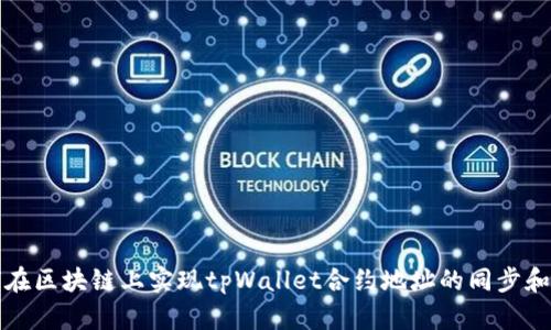 如何在区块链上实现tpWallet合约地址的同步和管理