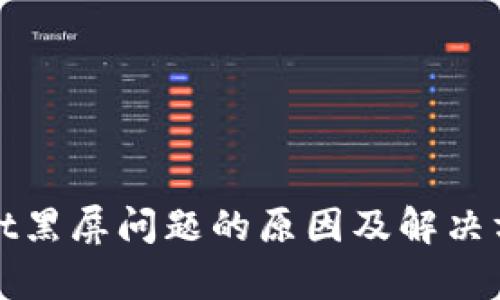 tpWallet黑屏问题的原因及解决方案详解