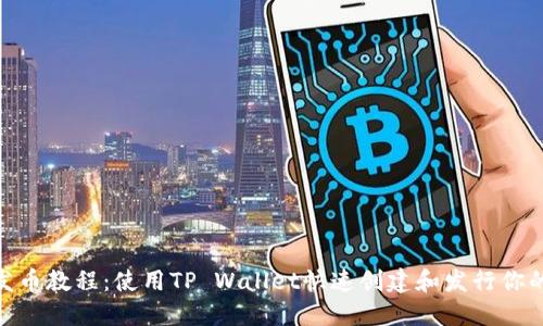 BSC发币教程：使用TP Wallet快速创建和发行你的代币
