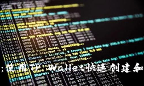 BSC发币教程：使用TP Wallet快速创建和发行你的代币