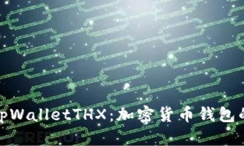 全面解析tpWalletTHX：加密货币钱包的未来选择