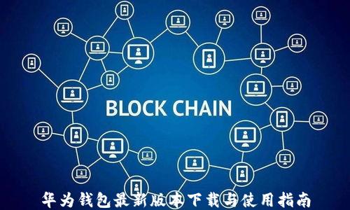 
华为钱包最新版本下载与使用指南