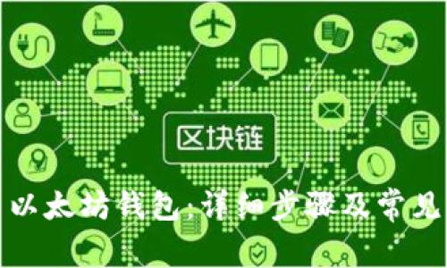 如何安装以太坊钱包：详细步骤及常见问题解答