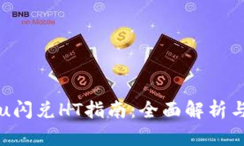 tpWalletu闪兑HT指南：全面解析与使用技巧