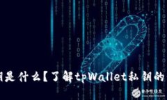 tpWallet私钥是什么？了解tpWallet私钥的长度和安全