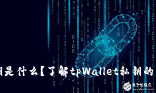 tpWallet私钥是什么？了解tpWallet私钥的长度和安全性