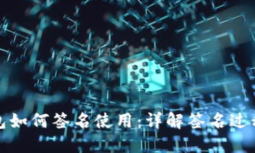 比特币钱包如何签名使用：详解签名过程与安全性