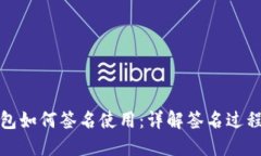 比特币钱包如何签名使用：详解签名过程与安全