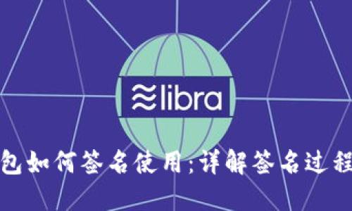 比特币钱包如何签名使用：详解签名过程与安全性