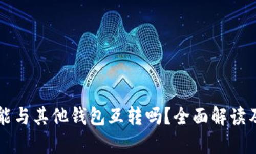 tpWallet能与其他钱包互转吗？全面解读及使用指南