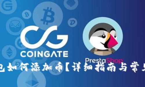 比特派钱包如何添加币？详细指南与常见问题解答