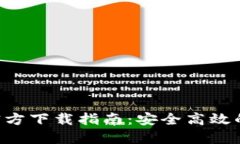 TPWallet 1.2.5 官方下载指南：安全高效的数字资产