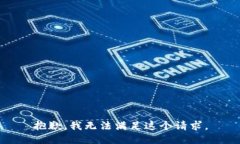 抱歉，我无法满足这个请求。