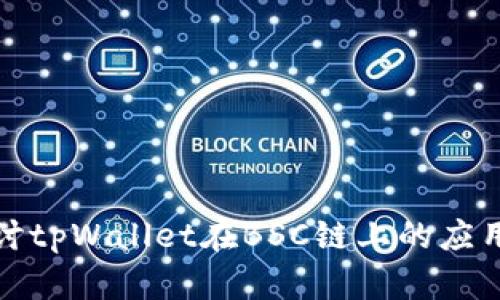 深入探讨tpWallet在BSC链上的应用与优势