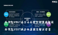 冷钱包USDT为什么会变少的原因解析冷钱包USDT减少