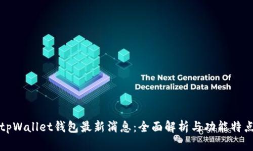 tpWallet钱包最新消息：全面解析与功能特点