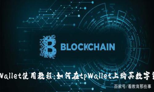 tpWallet使用教程：如何在tpWallet上购买数字货币