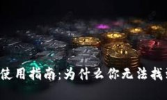 USDT钱包的选择与使用指南：为什么你无法找到合