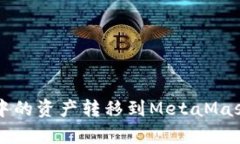 如何将tpWallet中的资产转移到MetaMask（狐狸钱包）