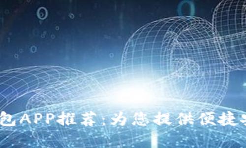 2023年最佳虚拟钱包APP推荐：为您提供便捷安全的数字支付体验