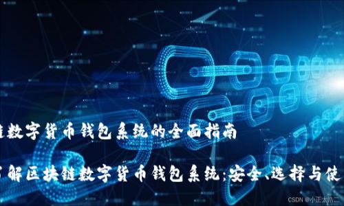 区块链数字货币钱包系统的全面指南

深入了解区块链数字货币钱包系统：安全、选择与使用指南