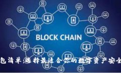 以太坊钱包清单：选择最适合你的数字资产安全