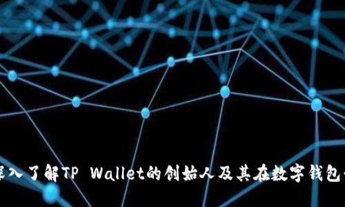TP Wallet：深入了解TP Wallet的创始人及其在数字钱包行业的影响力