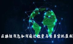 区块链钱包如何通过投资与交易实现盈利