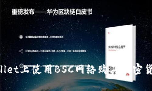 如何在tpWallet上使用BSC网络购买加密货币：完整指南