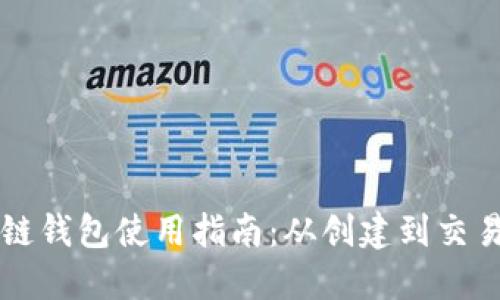 以太坊区块链钱包使用指南：从创建到交易的全面教程