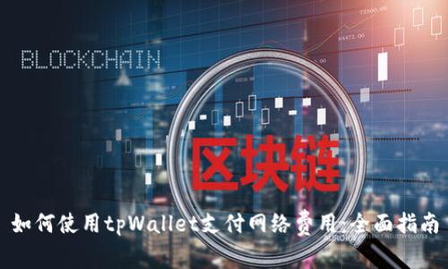 如何使用tpWallet支付网络费用：全面指南