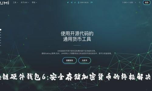 区块链硬件钱包6：安全存储加密货币的终极解决方案