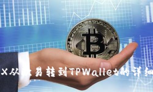 如何将TRX从欧易转到TPWallet的详细步骤指南