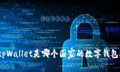 tpWallet是哪个国家的数字钱包？