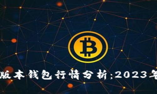 以太坊最新版本钱包行情分析：2023年度全面解读