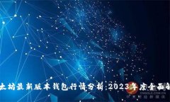 以太坊最新版本钱包行情分析：2023年度全面解读