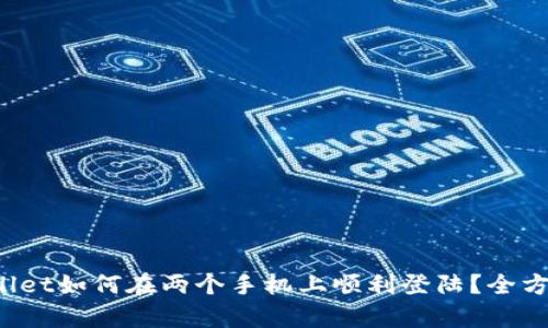  tpWallet如何在两个手机上顺利登陆？全方位指南