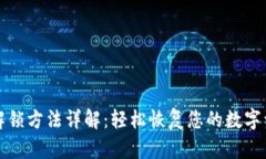 TP钱包解锁方法详解：轻松恢复您的数字资产访问