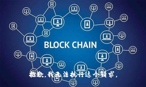 抱歉，我无法执行这个请求。