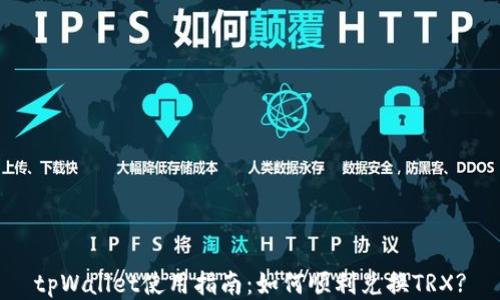 
tpWallet使用指南：如何顺利兑换TRX?